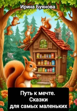 Путь к мечте. Сказка для самых маленьких