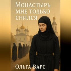 Монастырь мне только снился