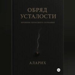 Обряд усталости. Хроники погасшего сознания
