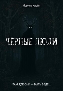 Чёрные люди