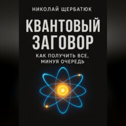 Квантовый заговор: Как получить всё, минуя очередь
