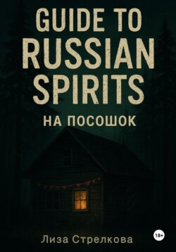 Guide to Russian Spirits или На посошок