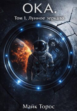ОКА. Том 1. Лунное зеркало