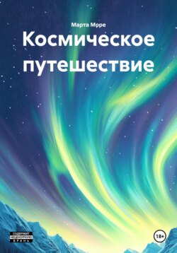 Космическое путешествие