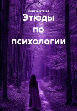 Этюды по психологии