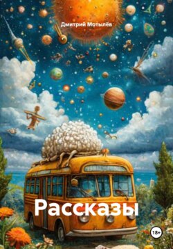 Рассказы