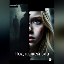 Под кожей зла