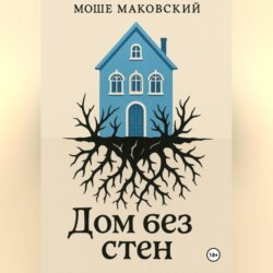 Дом без стен