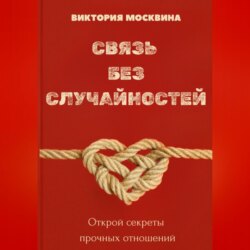 Связь без случайностей