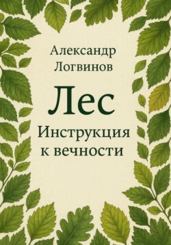 Лес. Инструкция к вечности