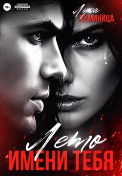 Лето имени тебя