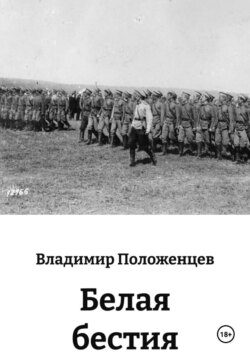 Белая бестия