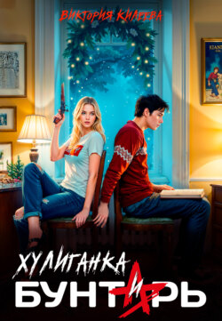 Хулиганка и бунтарь
