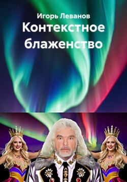 Контекстное блаженство