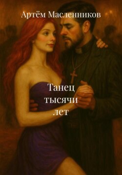 Танец тысячи лет