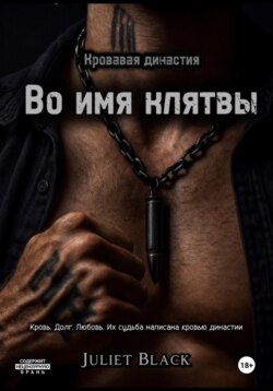 Во имя клятвы