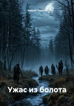 Ужас из болота