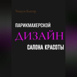 Дизайн салона красоты и парикмахерской