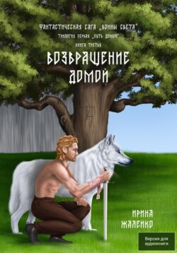 Возвращение домой. Книга третья. Фантастическая сага «Воины света»