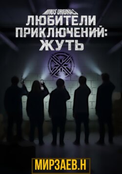 Любители приключений: жуть