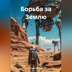 Борьба за Землю