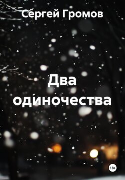 Два одиночества