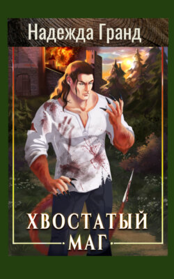 Хвостатый маг