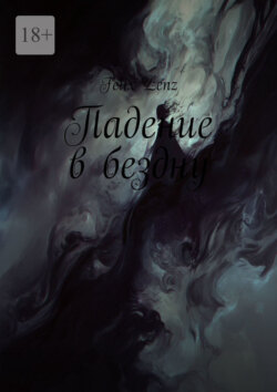 Падение в бездну