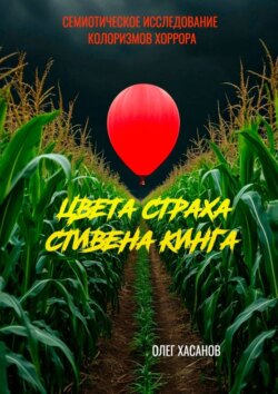Цвета страха Стивена Кинга. Семиотическое исследование колоризмов хоррора