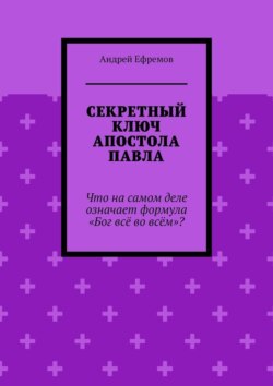 Секретный ключ Апостола Павла. Что на самом деле означает формула «Бог всё во всём»