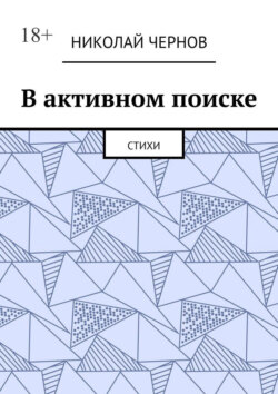 В активном поиске. Стихи