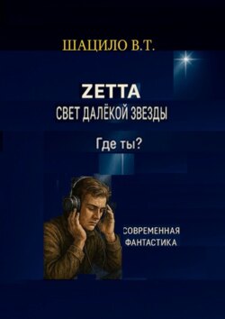 Zетта. Свет далекой звезды