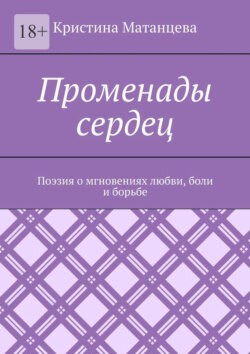 Променады сердец. Поэзия о мгновениях любви, боли и борьбе