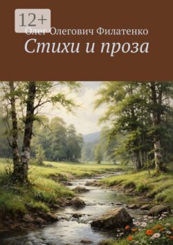 Стихи и проза