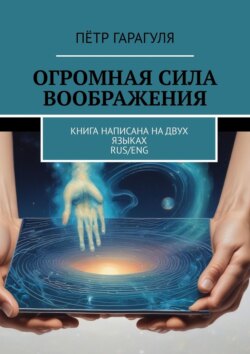 Огромная сила воображения. Книга написана на двух языках, rus/eng