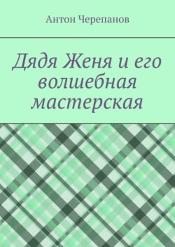 Дядя Женя и его волшебная мастерская