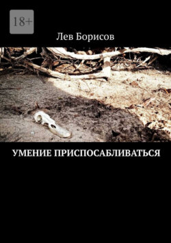 Умение приспосабливаться