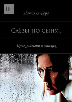 Слёзы по сыну… Крик материнского сердца в стихах