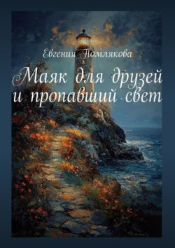 Маяк для друзей и пропавший свет