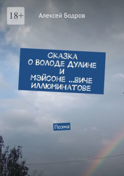 Сказка о Володе Дулине и Мэйсоне …виче Иллюминатове. Поэма