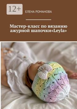 Описание ажурной шапочки «Leyla»