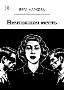 Ничтожная месть