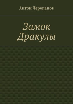 Замок Дракулы
