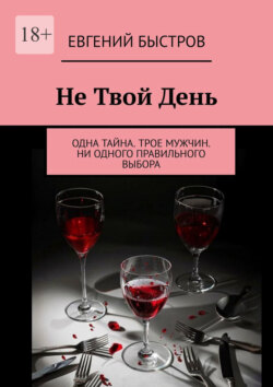 Не твой день. Одна тайна. Трое мужчин. Ни одного правильного выбора