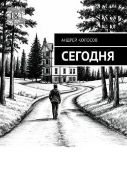Сегодня