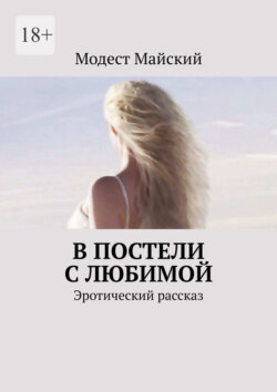В постели с любимой. Эротический рассказ