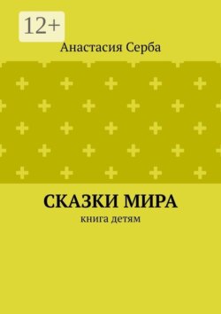 Сказки мира. Книга детям