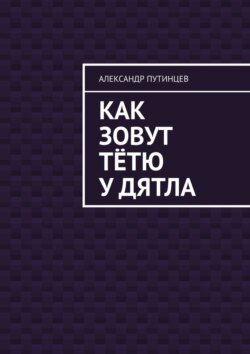 Как зовут тётю у дятла. Случай на даче