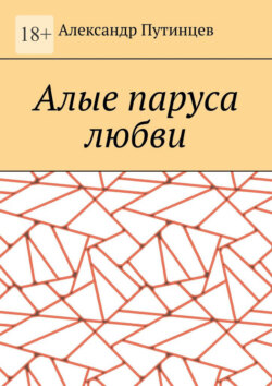 Алые паруса любви