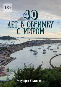 40 лет в обнимку с миром
